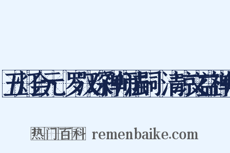 五灯会元·罗汉琛禅师法嗣·清凉文益禅师是什么意思的图片